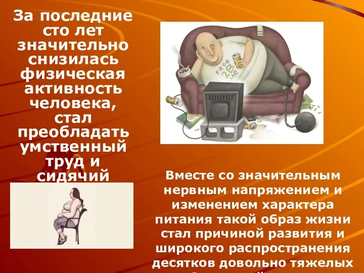 За последние сто лет значительно снизилась физическая активность человека, стал преобладать