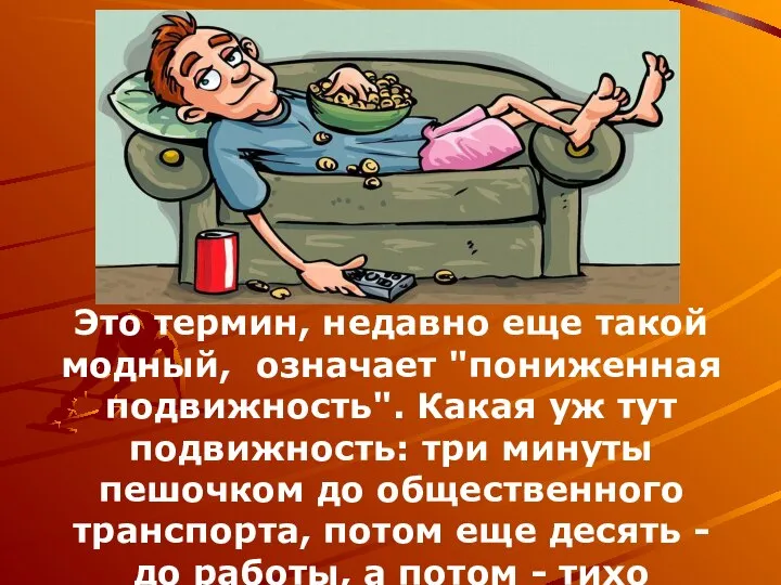 Это термин, недавно еще такой модный, означает "пониженная подвижность". Какая уж