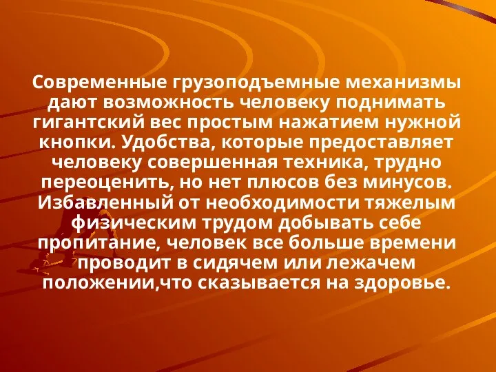 Современные грузоподъемные механизмы дают возможность человеку поднимать гигантский вес простым нажатием