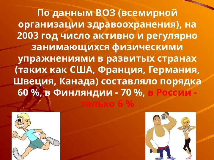 По данным ВОЗ (всемирной организации здравоохранения), на 2003 год число активно