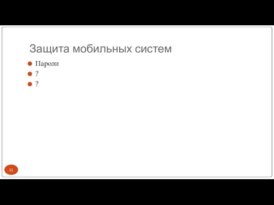 Защита мобильных систем Пароли ? ?