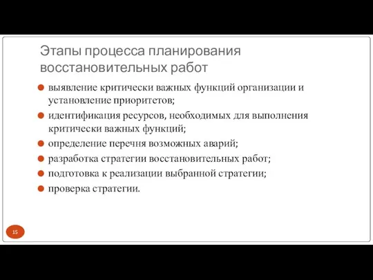 Этапы процесса планирования восстановительных работ выявление критически важных функций организации и