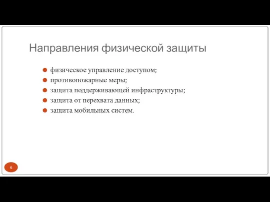 Направления физической защиты физическое управление доступом; противопожарные меры; защита поддерживающей инфраструктуры;