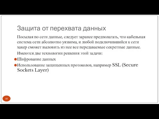 Защита от перехвата данных Посылая по сети данные, следует заранее предполагать,