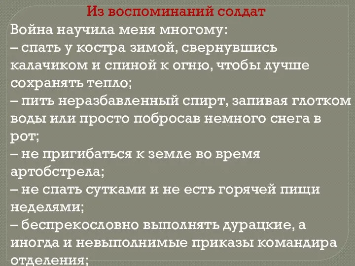 Из воспоминаний солдат Война научила меня многому: – спать у костра