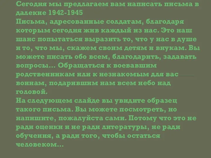 Задание: Сегодня мы предлагаем вам написать письма в далекие 1942-1945 Письма,