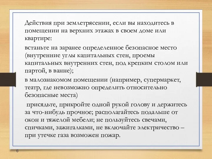 Действия при землетрясении, если вы находитесь в помещении на верхних этажах