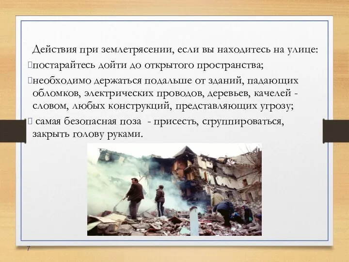 Действия при землетрясении, если вы находитесь на улице: постарайтесь дойти до