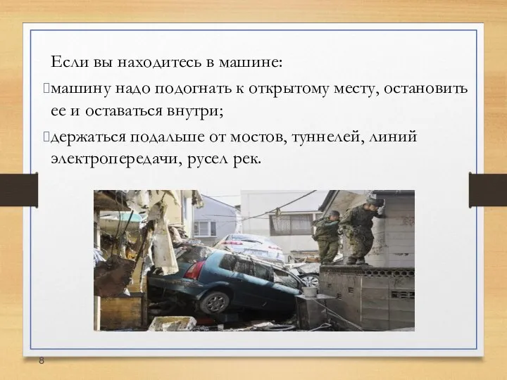 Если вы находитесь в машине: машину надо подогнать к открытому месту,