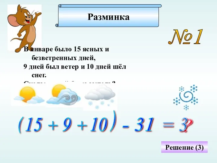 Разминка №1 В январе было 15 ясных и безветренных дней, 9