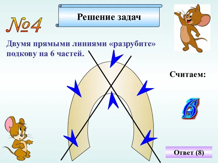 №4 Двумя прямыми линиями «разрубите» подкову на 6 частей. Решение задач