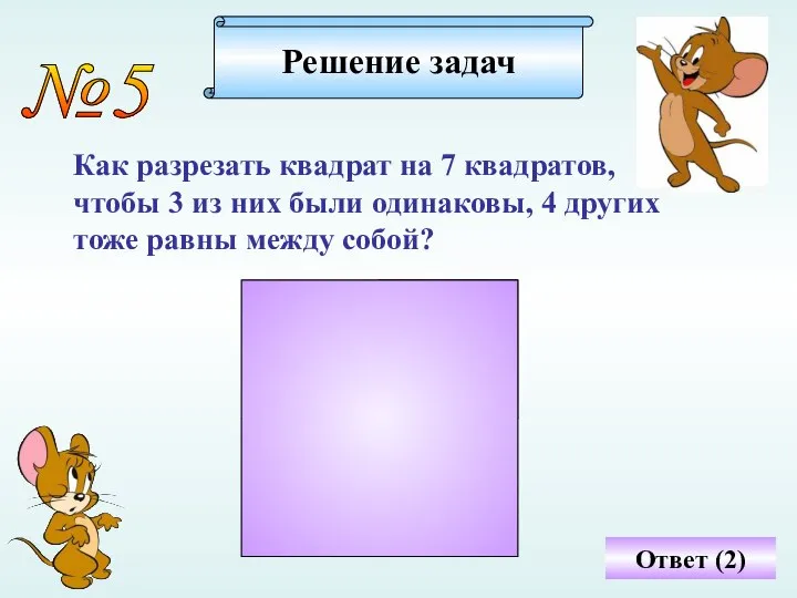 №5 Как разрезать квадрат на 7 квадратов, чтобы 3 из них