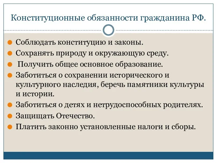 Конституционные обязанности гражданина РФ. Соблюдать конституцию и законы. Сохранять природу и