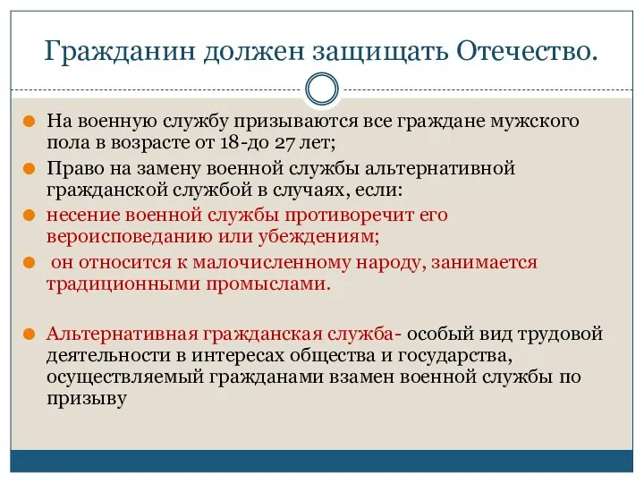 Гражданин должен защищать Отечество. На военную службу призываются все граждане мужского