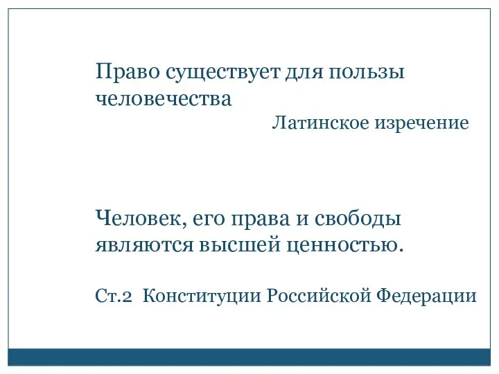 Право существует для пользы человечества Латинское изречение Человек, его права и