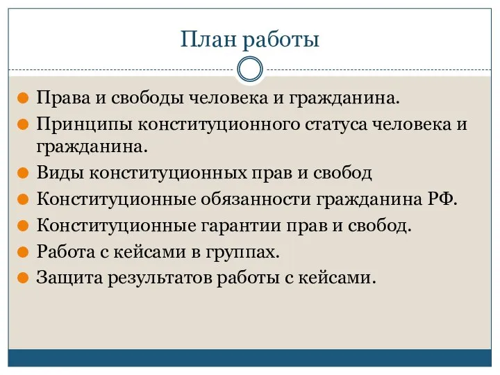 План работы Права и свободы человека и гражданина. Принципы конституционного статуса