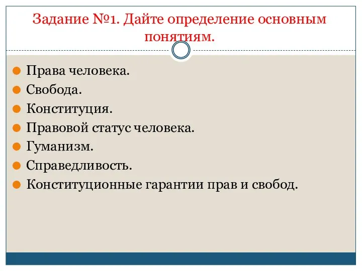 Задание №1. Дайте определение основным понятиям. Права человека. Свобода. Конституция. Правовой