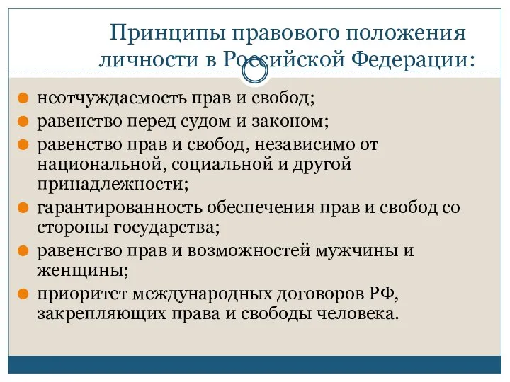 Принципы правового положения личности в Российской Федерации: неотчуждаемость прав и свобод;