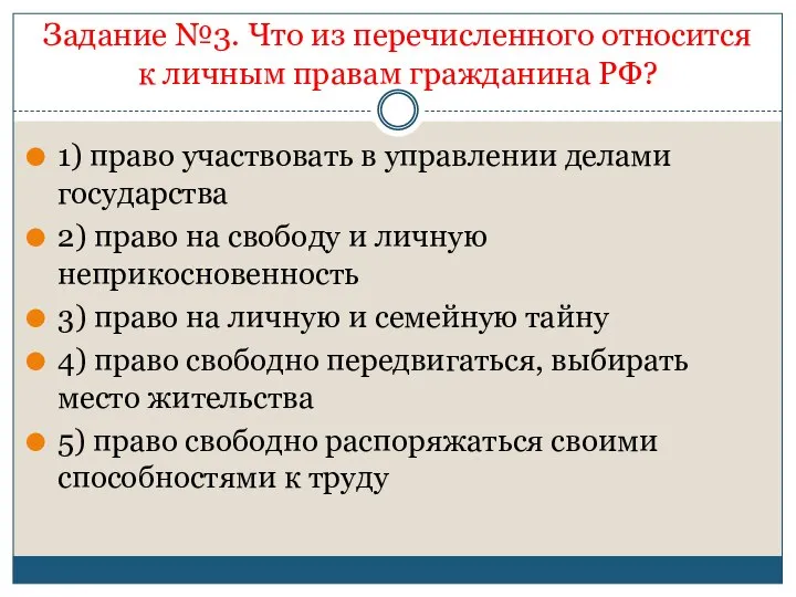 Задание №3. Что из перечисленного относится к личным правам гражданина РФ?