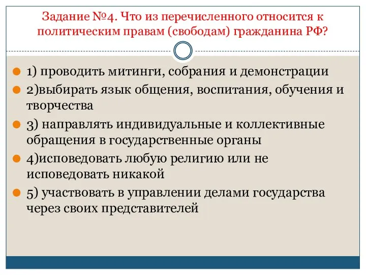 Задание №4. Что из перечисленного относится к политическим правам (свободам) гражданина