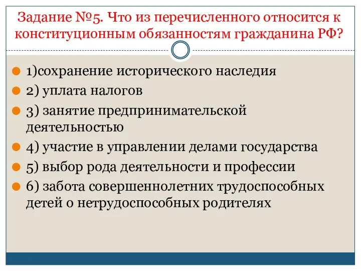 Задание №5. Что из перечисленного относится к конституционным обязанностям гражданина РФ?