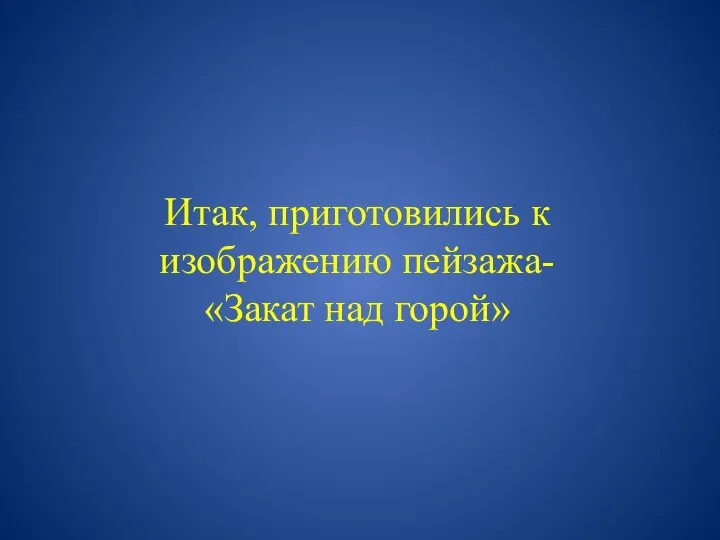 Итак, приготовились к изображению пейзажа- «Закат над горой»