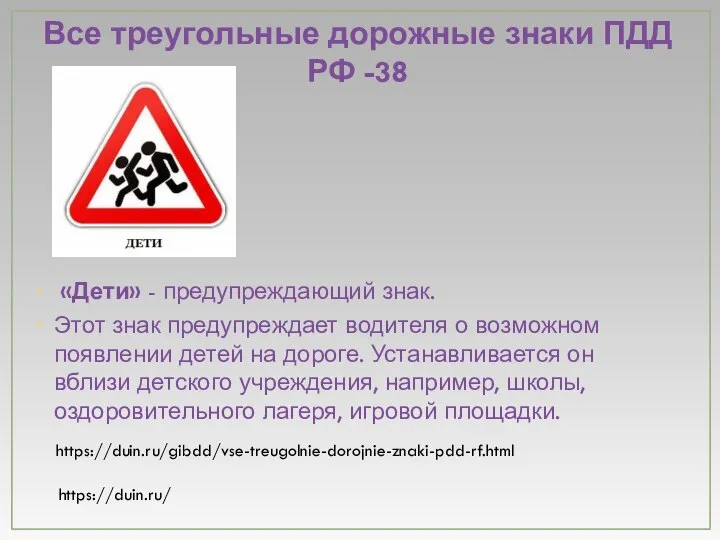 Все треугольные дорожные знаки ПДД РФ -38 «Дети» - предупреждающий знак.