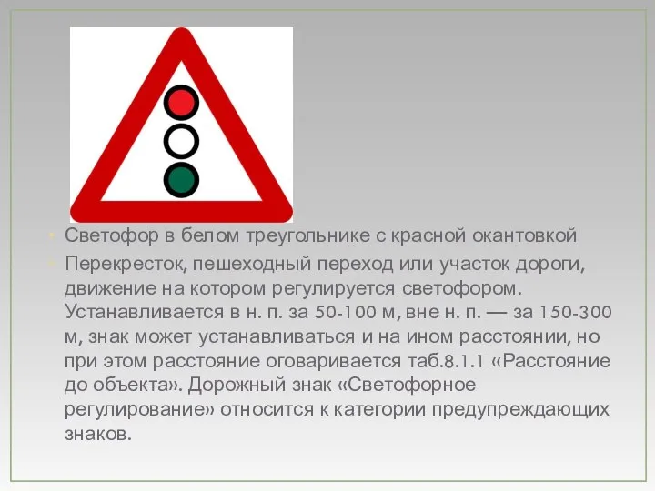 Светофор в белом треугольнике с красной окантовкой Перекресток, пешеходный переход или