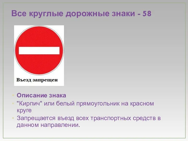 Все круглые дорожные знаки - 58 Описание знака "Кирпич" или белый