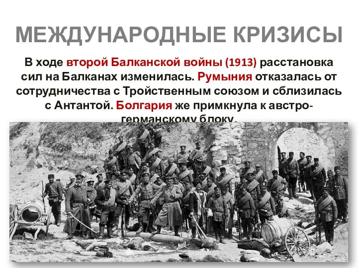 МЕЖДУНАРОДНЫЕ КРИЗИСЫ В ходе второй Балканской войны (1913) расстановка сил на