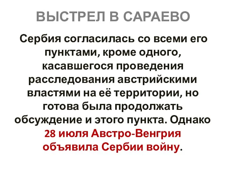 ВЫСТРЕЛ В САРАЕВО Сербия согласилась со всеми его пунктами, кроме одного,