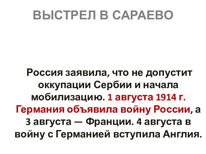 ВЫСТРЕЛ В САРАЕВО Россия заявила, что не допустит оккупации Сербии и