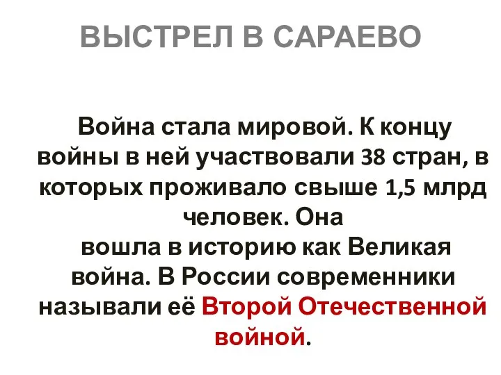 ВЫСТРЕЛ В САРАЕВО Война стала мировой. К концу войны в ней