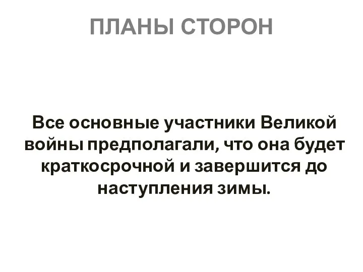 ПЛАНЫ СТОРОН Все основные участники Великой войны предполагали, что она будет