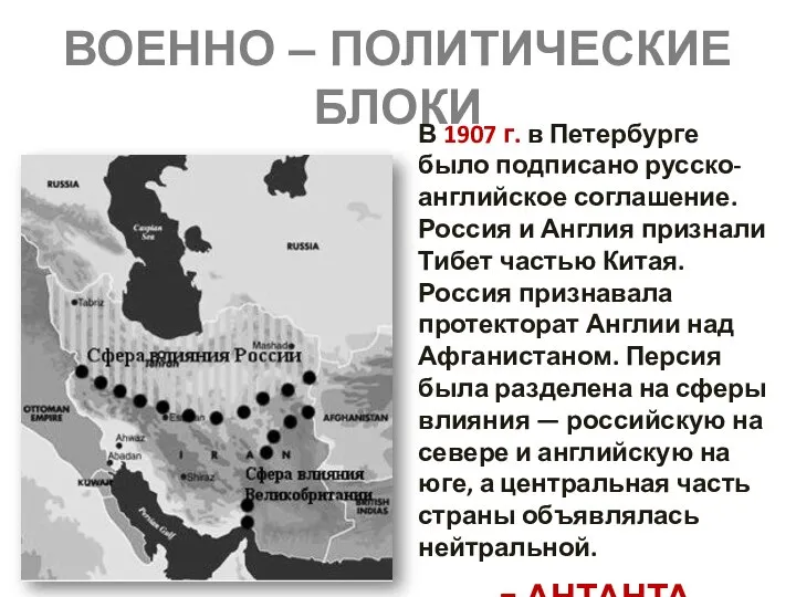 ВОЕННО – ПОЛИТИЧЕСКИЕ БЛОКИ В 1907 г. в Петербурге было подписано