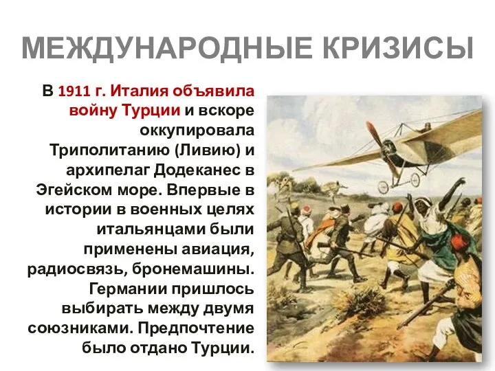 МЕЖДУНАРОДНЫЕ КРИЗИСЫ В 1911 г. Италия объявила войну Турции и вскоре