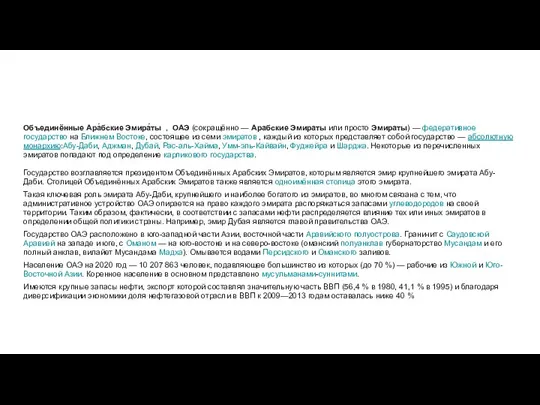 Объединённые Ара́бские Эмира́ты , ОАЭ (сокращённо — Арабские Эмираты или просто