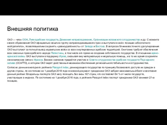 Внешняя политика ОАЭ — член ООН, Лиги арабских государств, Движения неприсоединения,