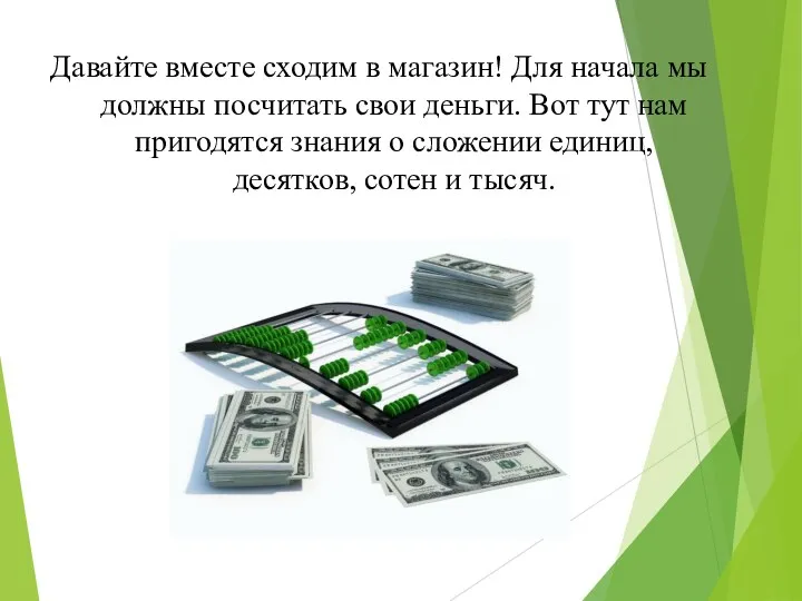 Давайте вместе сходим в магазин! Для начала мы должны посчитать свои