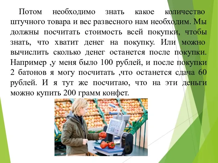 Потом необходимо знать какое количество штучного товара и вес развесного нам