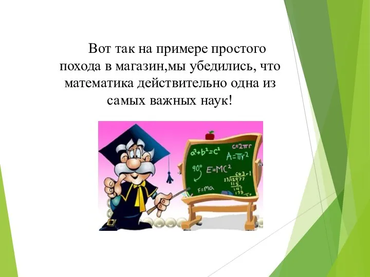 Вот так на примере простого похода в магазин,мы убедились, что математика