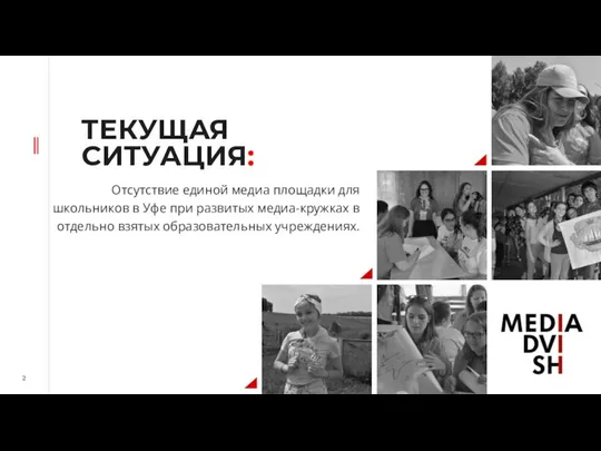 ТЕКУЩАЯ СИТУАЦИЯ: Отсутствие единой медиа площадки для школьников в Уфе при