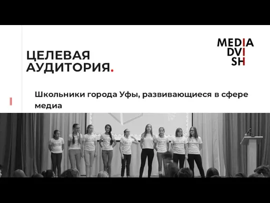 ЦЕЛЕВАЯ АУДИТОРИЯ. Школьники города Уфы, развивающиеся в сфере медиа