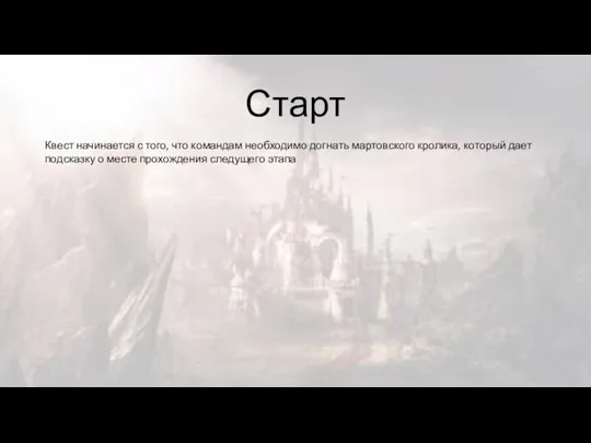 Старт Квест начинается с того, что командам необходимо догнать мартовского кролика,