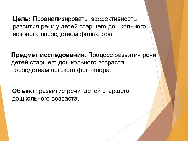 Цель: Проанализировать эффективность развития речи у детей старшего дошкольного возраста посредством