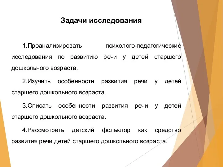 Задачи исследования 1.Проанализировать психолого-педагогические исследования по развитию речи у детей старшего