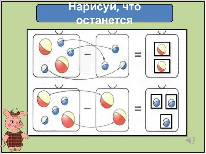 Нарисуй, что останется