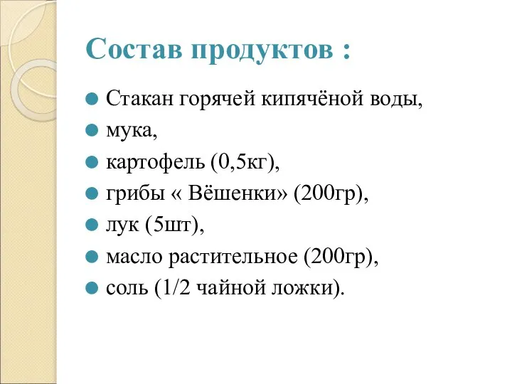 Состав продуктов : Стакан горячей кипячёной воды, мука, картофель (0,5кг), грибы