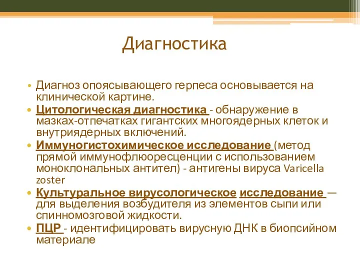 Диагностика Диагноз опоясывающего герпеса основывается на клинической картине. Цитологическая диагностика -