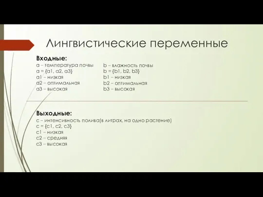 Лингвистические переменные Входные: a – температура почвы a = {a1, a2,